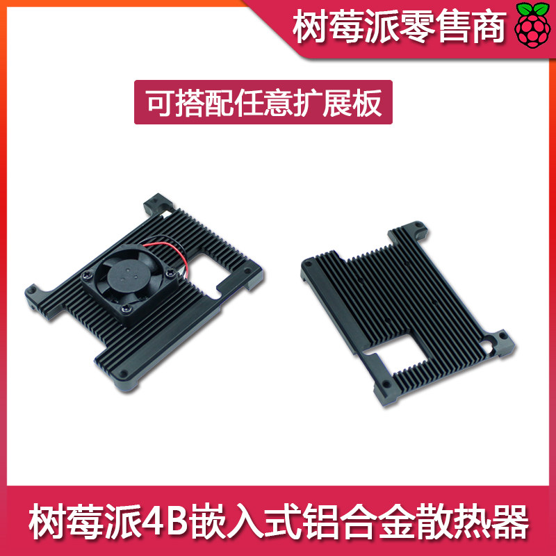 适用树莓派Raspberry Pi 4B嵌入式铝合金金属散热外壳