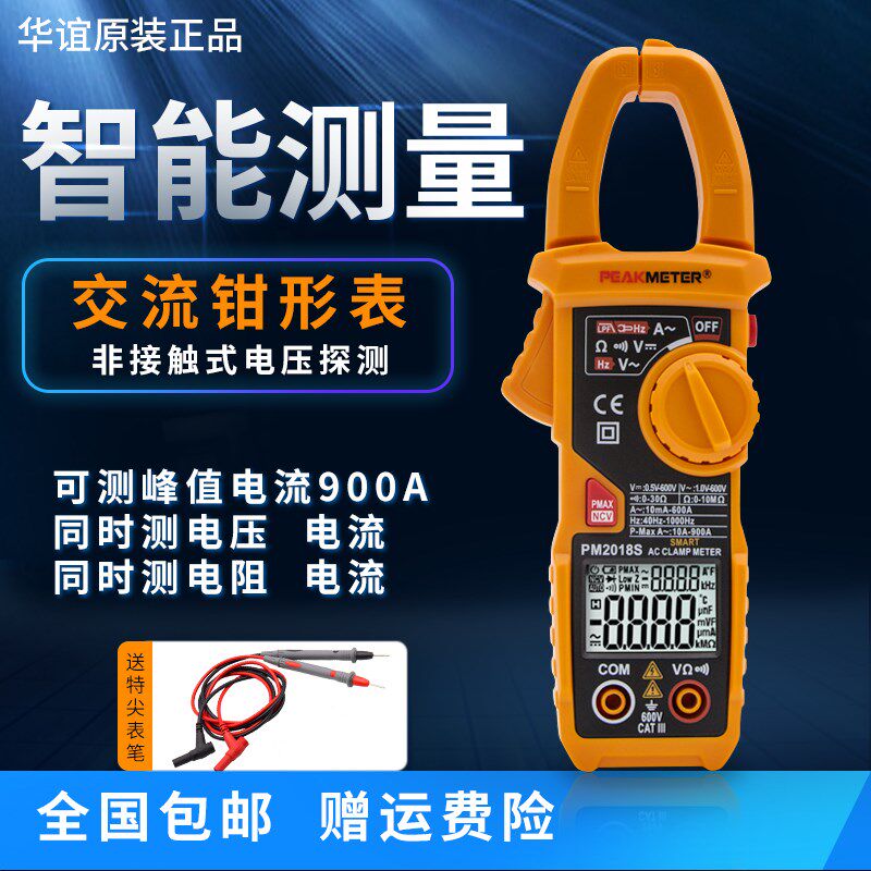 华谊PM2018S智能万用表钳形表数字电流表高精度电工万能表钳型表
