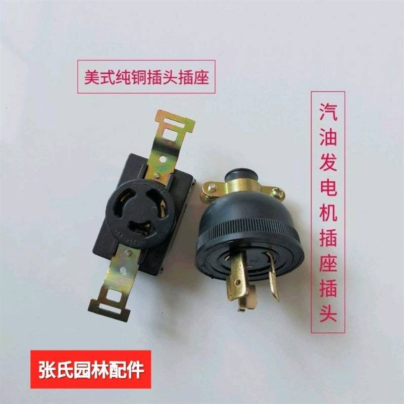 原装汽油发电机插头3KW5KW8KW全铜美式插座家用220V三孔插头通用