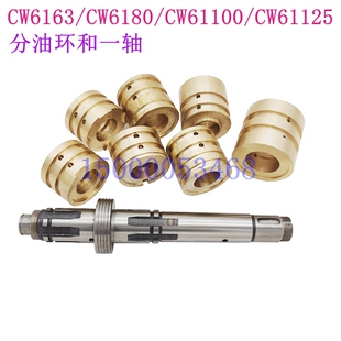 沈阳大连天水兰州福州安阳车床CW6163 6180 61125分油环一轴 配件