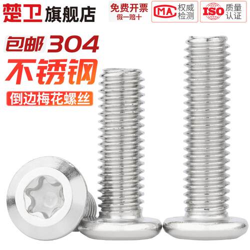 304不锈钢内六角梅花螺丝