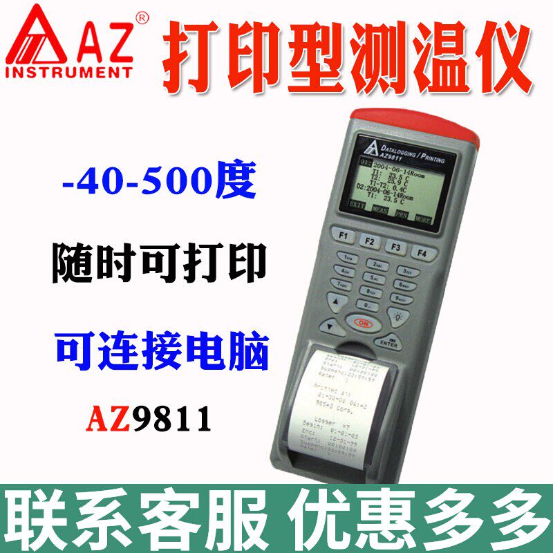 台湾衡欣AZ9811列表式红外线测温仪 记录仪 内置打印红外测温仪