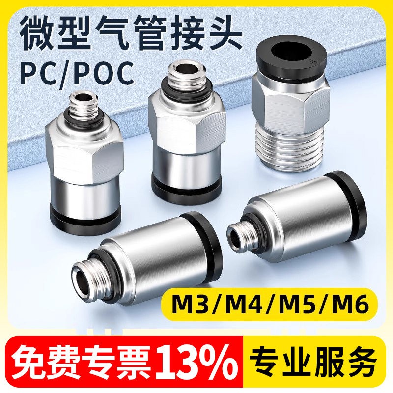 气动接头微型迷你气管螺纹直通接头POC快速快插PC4-M3/M5/M6/M8