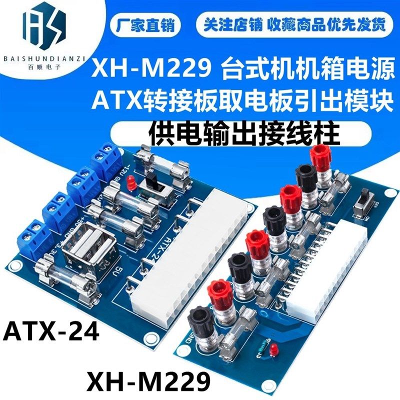 XH-M229 台式机机箱电源ATX转接板取电板引出模块供电输出接线柱