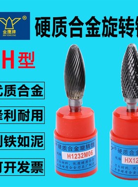 H型金鹰牌旋转锉 合金打磨头柄6mm钨钢磨头HX0618/H0820/H1025M06