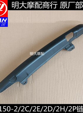 力帆摩托车配件LF150-2/2C/2E/2D/2H/2P劲途链盒链条护罩护壳护板