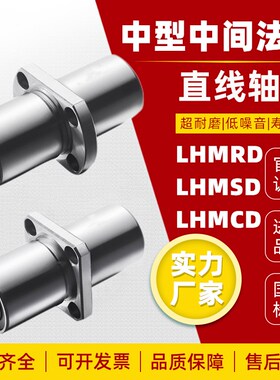 中型法兰直线轴承 LHMRD LHMSD LHMCD 6 8 10 12 13 16 20 25 30