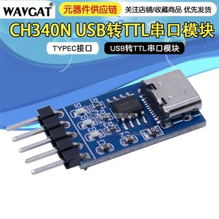 TYPEC CH340N模块STC单片机下载器刷机线中九升级板 USB转TTL串口