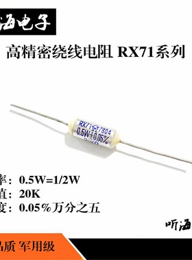 RX71-0.5W 20K 精度0.05%万分之五 高精密线绕电阻军工级1/2W