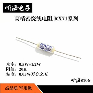 高精密线绕电阻军工级1 RX71 精度0.05%万分之五 20K 0.5W
