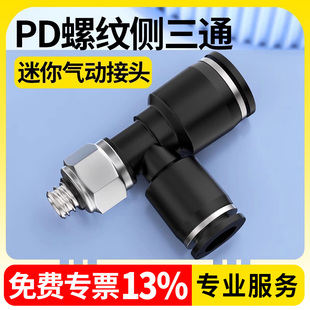 01气动接头耐高温耐高压 迷你T型螺纹侧三通PD3