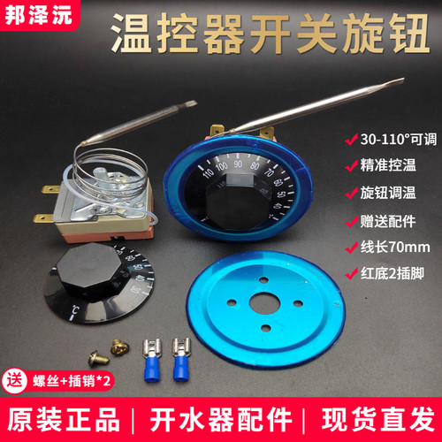 开水器温控器30-110度旋钮机械温度开关电热水器调温器可调式配件