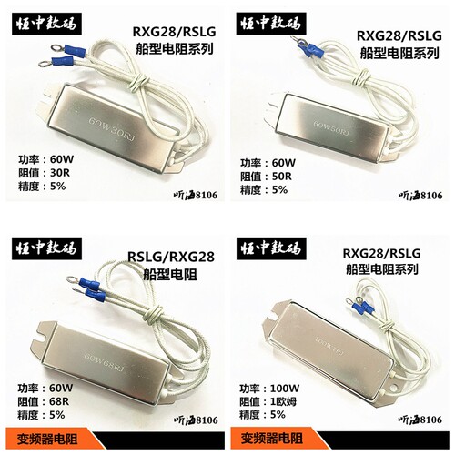 船型铝壳电阻60W4R6R20R30R50R60R68R100R120R750欧XPC/RXG28变频