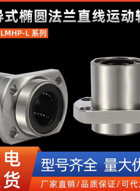 引导式椭圆法兰直线运动轴承LMHP10 12 13 16 20 25 30 35 40 50L