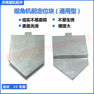 铝合金组角机前定位块 组角机配件 断桥铝门窗设备配件 铝机配件