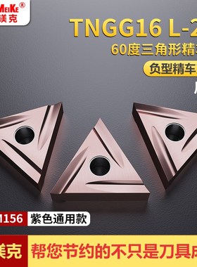 TNGG160402L-2G紫色通用工具精车刀片不锈钢钢件精加工数控走心机