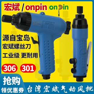 台湾宏斌onpin冲击式 工具 气动螺丝刀301A1风动起子风批306SL枪式