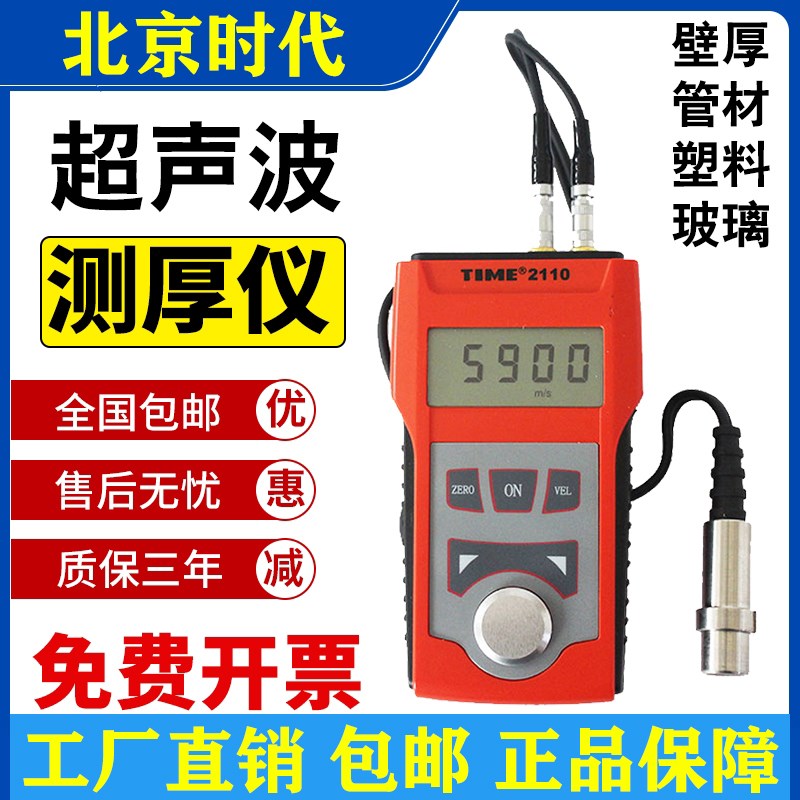 北京时代超声波测厚仪TIME2110-2113 钢管金属玻璃塑料壁厚检测仪