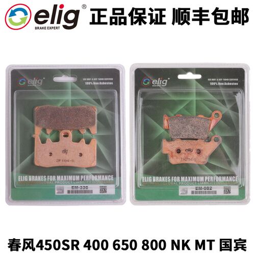 elig刹车片适用春风450SR/400/650/800NK/MT/CLX750国宾刹车皮