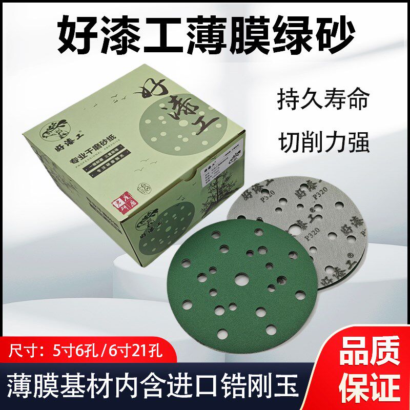 好漆工进口6寸17孔干磨砂纸汽车腻子打磨薄膜绿砂5寸圆盘砂植绒片