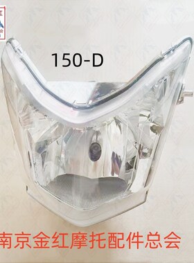 适用金城JC150-D新天枭/SJ150-2前大灯总成原厂直销纯质