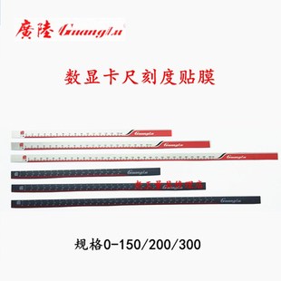 200 300mm量具配件 150 广陆数显卡尺刻度膜皮贴膜保护膜0