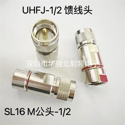 (M头/SL16)UHFJ-1/2馈线头 UHF-J-1/2电台对讲机50-12连接器全铜