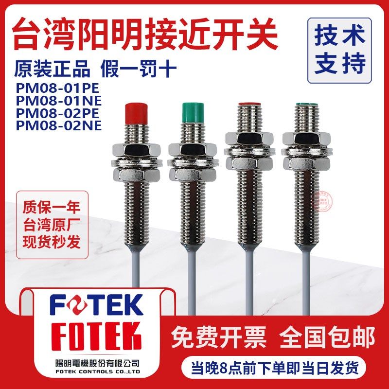 台湾阳明FOTEK原厂进口PM08-02N/P PM08-01N金属接近开关传感器