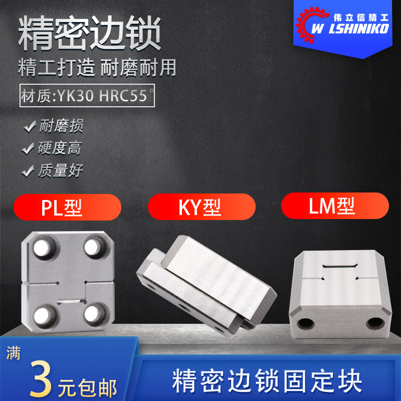 伟立信-PL边锁模具方型导柱辅助器固定块定位块KY立式顶锁LM-TL