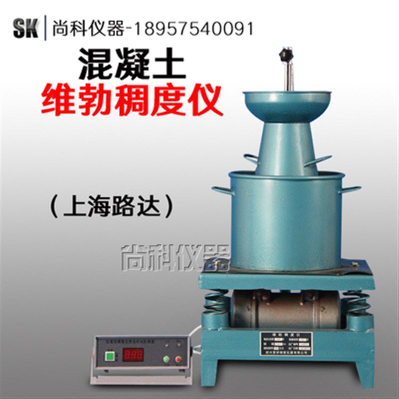 维勃稠度仪/TCS-1数显混凝土拌和合物维勃稠度仪