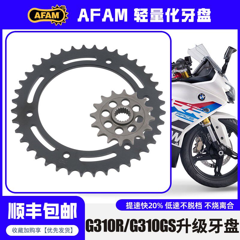 AFAM牙盘适用BMW宝马G310GS/G310R改装牙盘大小飞前后锻造链轮
