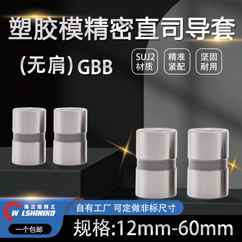 GBB塑胶模无肩导套高精密直司公制轴套无肩标准模架AB板套12-60mm