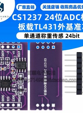 CS1237 24位ADC模块 板载TL431外基准芯片 单通道称重传感 24bit