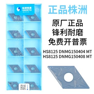 MT大菱形刀粒 哈德斯通株洲数控刀片不锈钢HS8125 DNMG150404