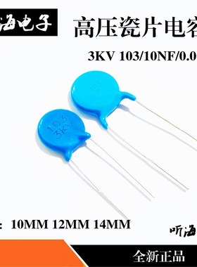 高压瓷片3KV103 0.01UF 10NF 陶瓷电容片径10 P12 14MM 3000V整包