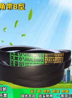 久龙b型三角带橡胶电机三轮农用船用齿型空压传动带皮带三角B1600
