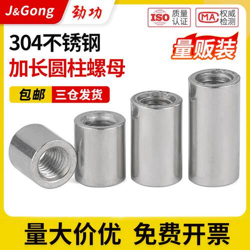 加长螺母304不锈钢圆柱加