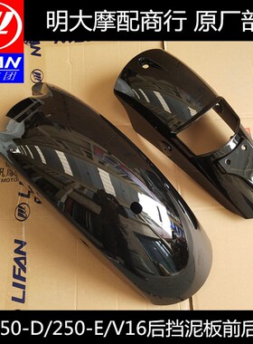 力帆摩托V16LF250-DLF250-E后挡泥板后挡泥板后体后泥板原厂配件