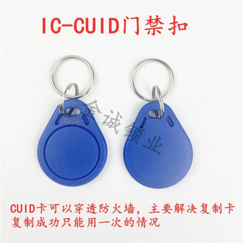 新一代cuid扣fuid ufuid卡扣IC钥匙扣 白卡门禁卡 防复制电梯卡