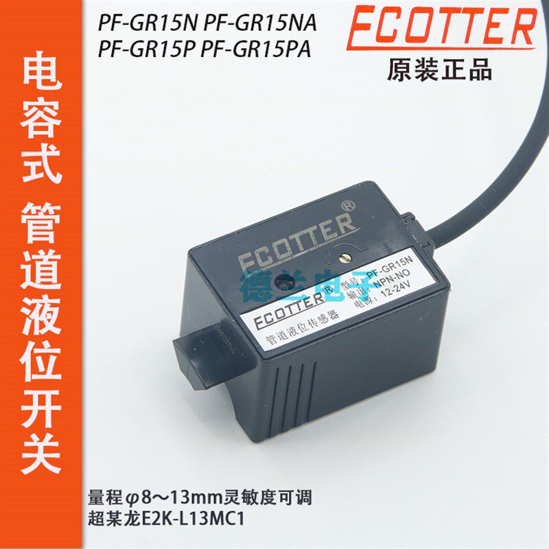 原装ECOTTER静电容传感器管道液位开关PF-GR15N GR15P E2K-L13MC1