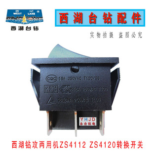 西湖钻攻两用机转换开关ZS4112/ZS4120钻孔攻丝转换按钮台钻开关