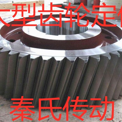 大型齿轮定做,厂家直销,欢迎定够,秦氏传动