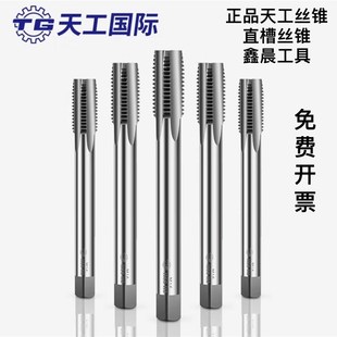 天工机用丝锥直槽丝锥粗牙丝锥M3M5M6M8M10M12M14专攻铁件钢件