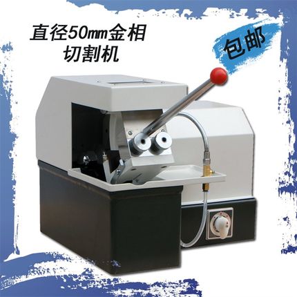 Q-2A金相试样切割机高速旋转截取试样带冷却系统试验室50mm切面