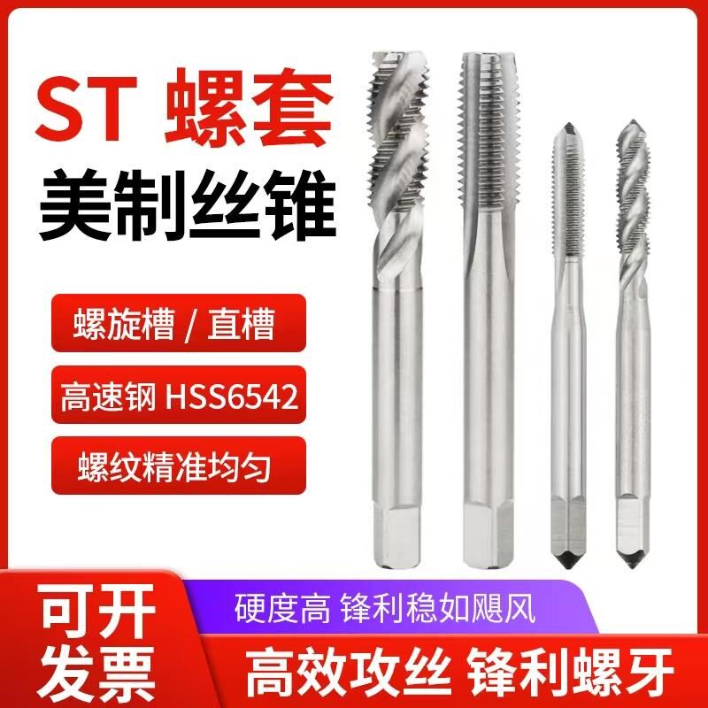 美制ST螺套丝锥直槽/螺旋槽丝攻 钢丝螺纹套专用丝锥ST4 ST5st6 8