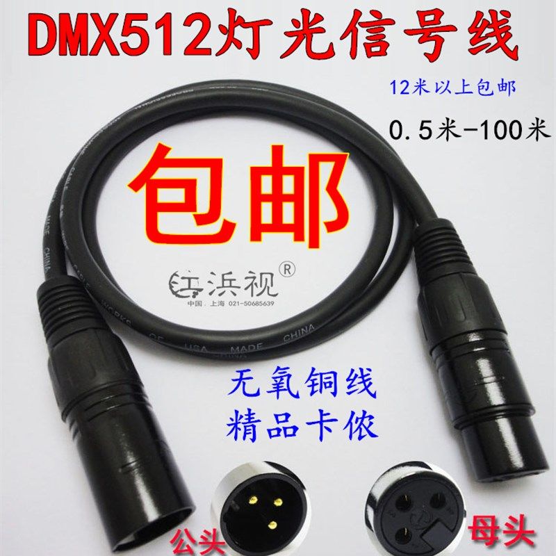 DMX512舞台灯光信号线三芯卡农公母线光束灯功放帕灯摇头灯连接线