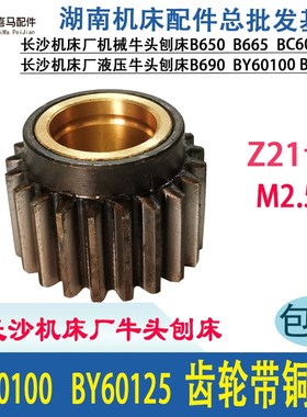 长沙机床刨床厂BY60100 BY60125 液压牛头刨床配件 铜套 齿轮21齿