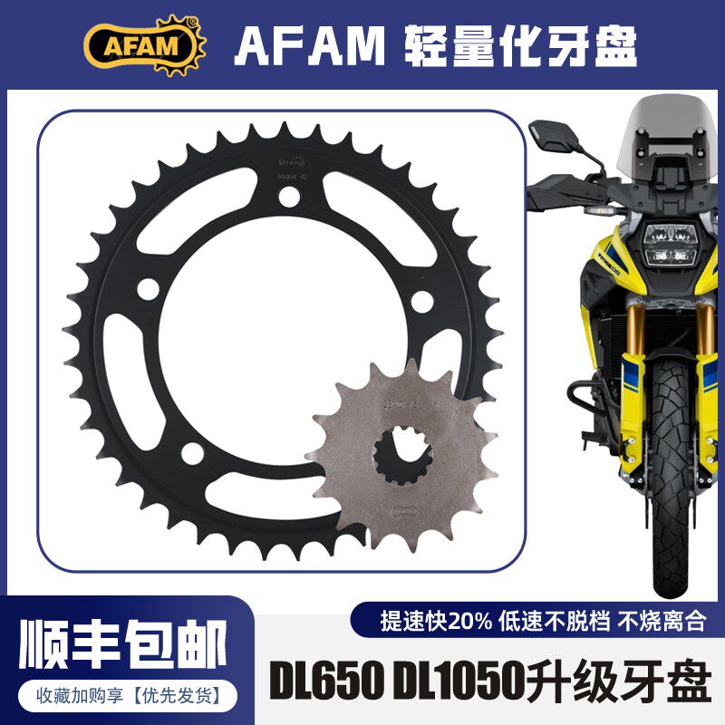AFAM牙盘适用铃木DL650/1000/1050ADV改装大小飞锻造链轮前后牙盘