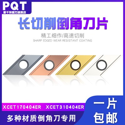 PQT倒角刀片ECC31005R 17005长刃倒角刀杆专用 XCET310404 170404