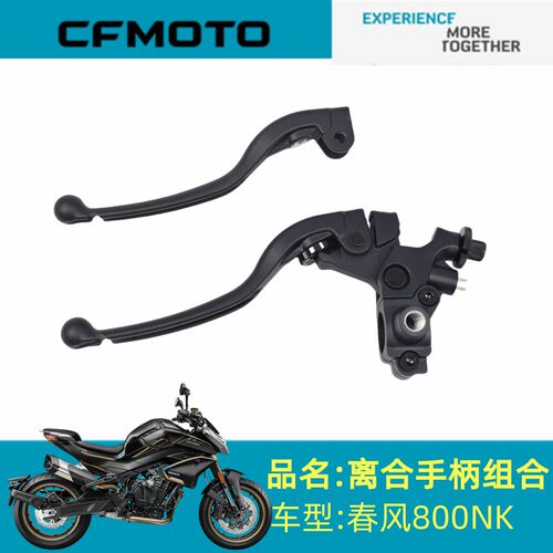 春风摩托原厂配件CF800-7离合手柄组合800NK离合把座左牛角左手柄